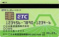 ETCコーポレートカード | 共同利用事業 | 協同組合鯉城プランニング