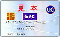 ETC UC法人カード | 共同利用事業 | 協同組合鯉城プランニング